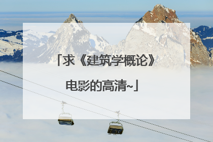 求《建筑学概论》 电影的高清~
