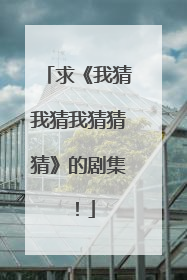 求《我猜我猜我猜猜猜》的剧集!