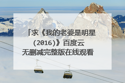 求《我的老婆是明星(2016)》百度云无删减完整版在线观看，周柏豪主演的