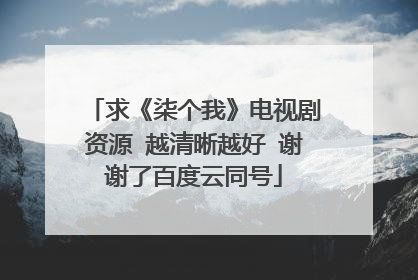 求《柒个我》电视剧资源 越清晰越好 谢谢了百度云同号