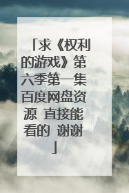求《权利的游戏》第六季第一集百度网盘资源 直接能看的 谢谢