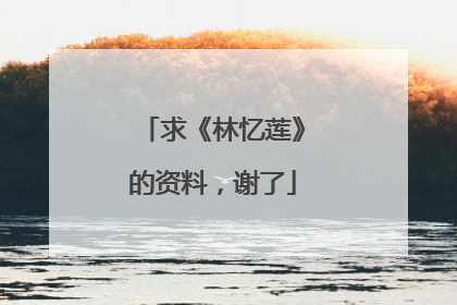 求《林忆莲》的资料，谢了
