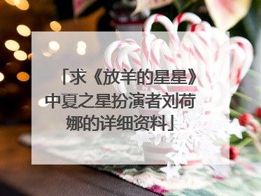 求《放羊的星星》中夏之星扮演者刘荷娜的详细资料