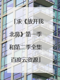 求《放开我北鼻》第一季和第二季全集百度云资源