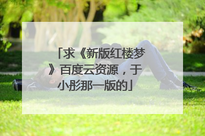 求《新版红楼梦》百度云资源，于小彤那一版的