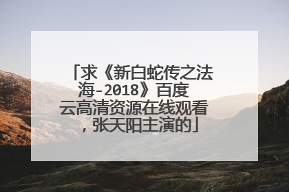 求《新白蛇传之法海-2018》百度云高清资源在线观看，张天阳主演的