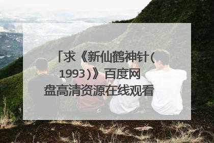 求《新仙鹤神针(1993)》百度网盘高清资源在线观看,梁朝伟主演的