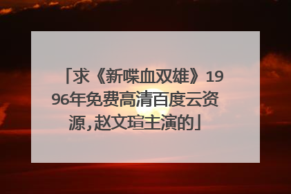 求《新喋血双雄》1996年免费高清百度云资源,赵文瑄主演的