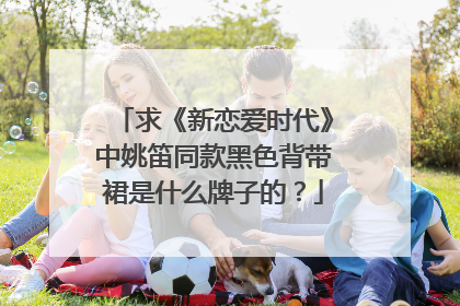 求《新恋爱时代》中姚笛同款黑色背带裙是什么牌子的？