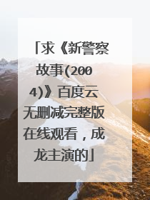 求《新警察故事(2004)》百度云无删减完整版在线观看，成龙主演的