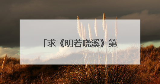 求《明若晓溪》第二部TXT下载