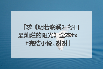 求《明若晓溪2 冬日最灿烂的阳光》全本txt完结小说,谢谢