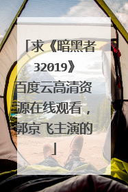 求《暗黑者32019》百度云高清资源在线观看，郭京飞主演的