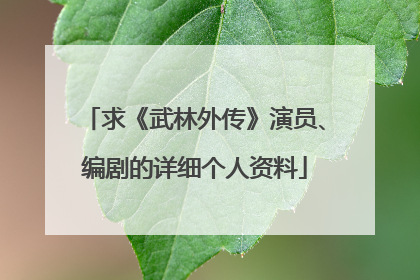 求《武林外传》演员、编剧的详细个人资料