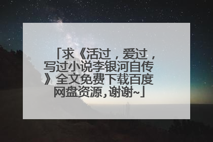求《活过，爱过，写过小说李银河自传》全文免费下载百度网盘资源,谢谢~
