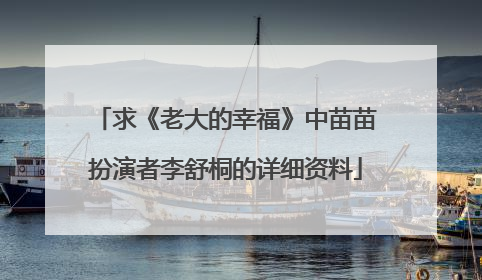 求《老大的幸福》中苗苗扮演者李舒桐的详细资料