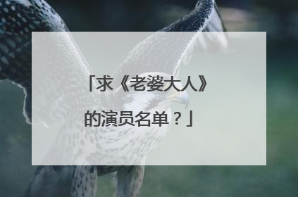 求《老婆大人》的演员名单？