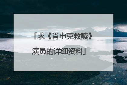 求《肖申克救赎》演员的详细资料