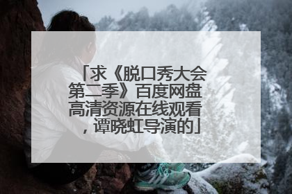 求《脱口秀大会第二季》百度网盘高清资源在线观看，谭晓虹导演的