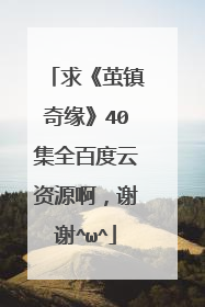 求《茧镇奇缘》40集全百度云资源啊,谢谢^ω^