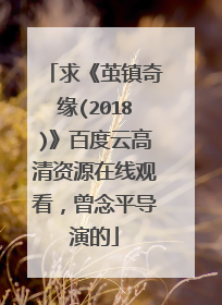 求《茧镇奇缘(2018)》百度云高清资源在线观看，曾念平导演的