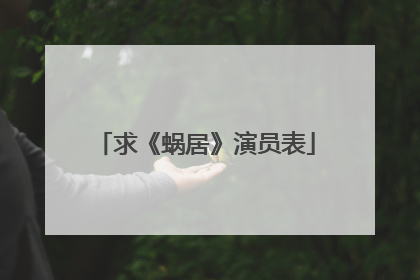 求《蜗居》演员表