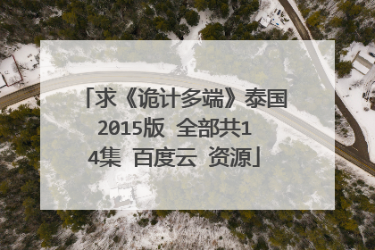 求《诡计多端》泰国2015版 全部共14集 百度云 资源