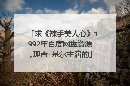 求《辣手美人心》1992年百度网盘资源,理查·基尔主演的