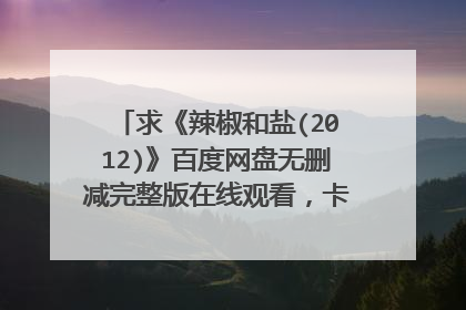 求《辣椒和盐(2012)》百度网盘无删减完整版在线观看，卡曼妮·耶美肯主演的