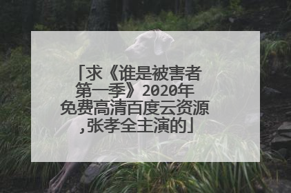 求《谁是被害者 第一季》2020年免费高清百度云资源,张孝全主演的