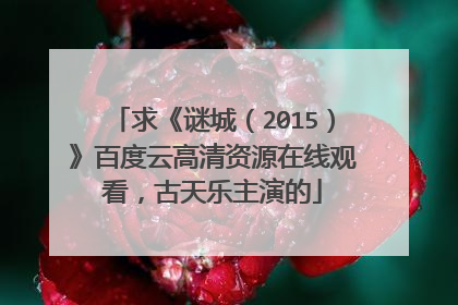 求《谜城（2015）》百度云高清资源在线观看，古天乐主演的