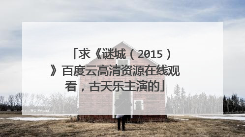 求《谜城(2015)》百度云高清资源在线观看,古天乐主演的