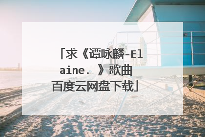 求《谭咏麟-Elaine. 》歌曲百度云网盘下载