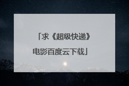 求《超级快递》电影百度云下载