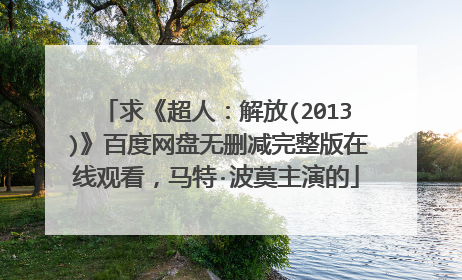 求《超人:解放(2013)》百度网盘无删减完整版在线观看,马特·波莫主演的