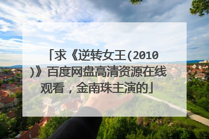 求《逆转女王(2010)》百度网盘高清资源在线观看，金南珠主演的