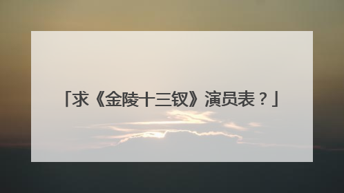 求《金陵十三钗》演员表？