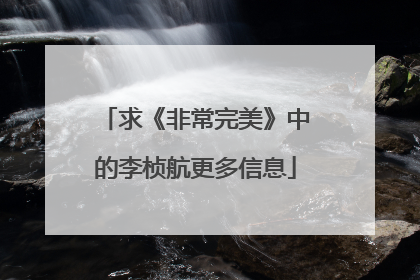 求《非常完美》中的李桢航更多信息
