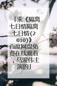求《隔离七日情隔离七日情(2010)》百度网盘免费在线观看,马浚伟主演的