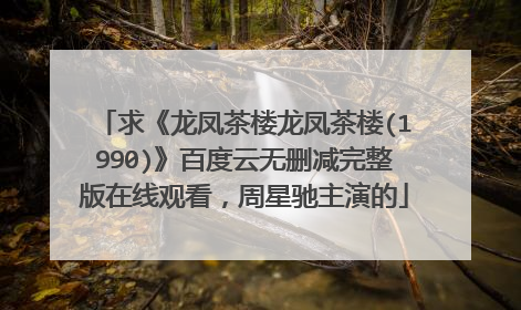 求《龙凤茶楼龙凤茶楼(1990)》百度云无删减完整版在线观看,周星驰主演的
