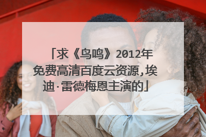 求《鸟鸣》2012年免费高清百度云资源,埃迪·雷德梅恩主演的