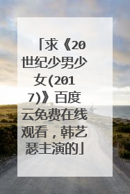 求《20世纪少男少女(2017)》百度云免费在线观看,韩艺瑟主演的