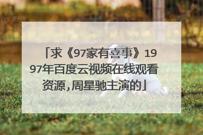 求《97家有喜事》1997年百度云视频在线观看资源,周星驰主演的