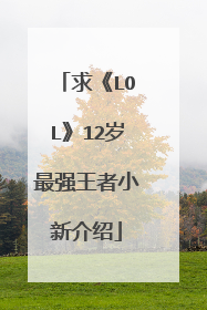 求《LOL》12岁最强王者小新介绍