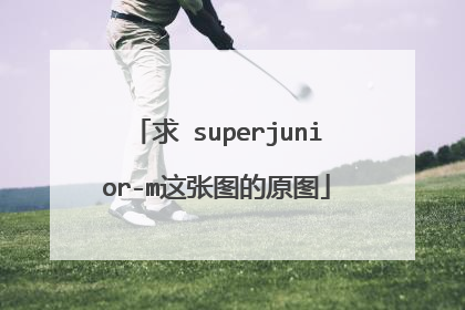 求superjunior-m这张图的原图