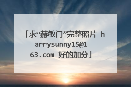 求“赫敏门”完整照片 harrysunny15@163.com 好的加分