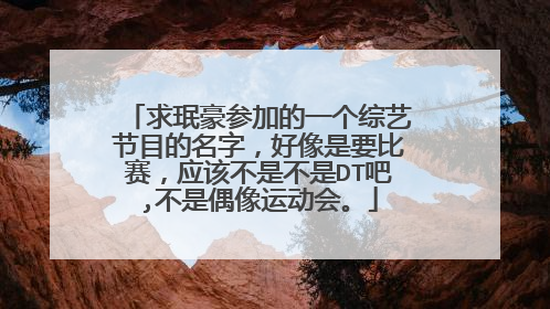 求珉豪参加的一个综艺节目的名字,好像是要比赛,应该不是不是DT吧,不是偶像运动会。