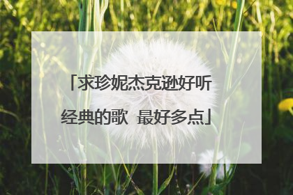 求珍妮杰克逊好听 经典的歌 最好多点