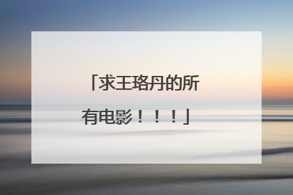 求王珞丹的所有电影！！！