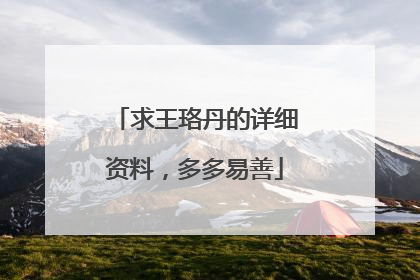 求王珞丹的详细资料,多多易善